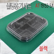 블랙19153-5A용기