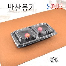 반찬포장용기/S-0103-2