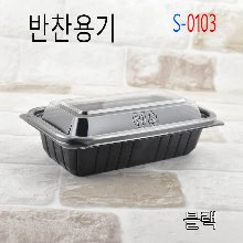 반찬용기/S-0103-1
