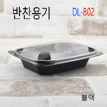 DL-802/반찬포장용기